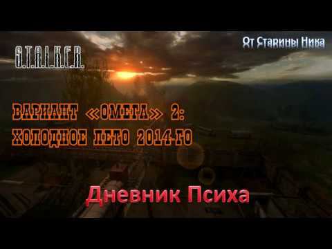 S.T.A.L.K.E.R.  Вариант Омега 2: Холодное лето 2014-го