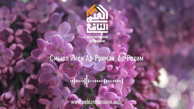 Смысл имён Ар-Рохман Ар-Рохим