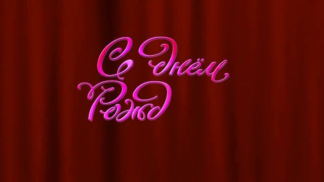 С днем рождения любимой жене. #видеооткрытки #анимация