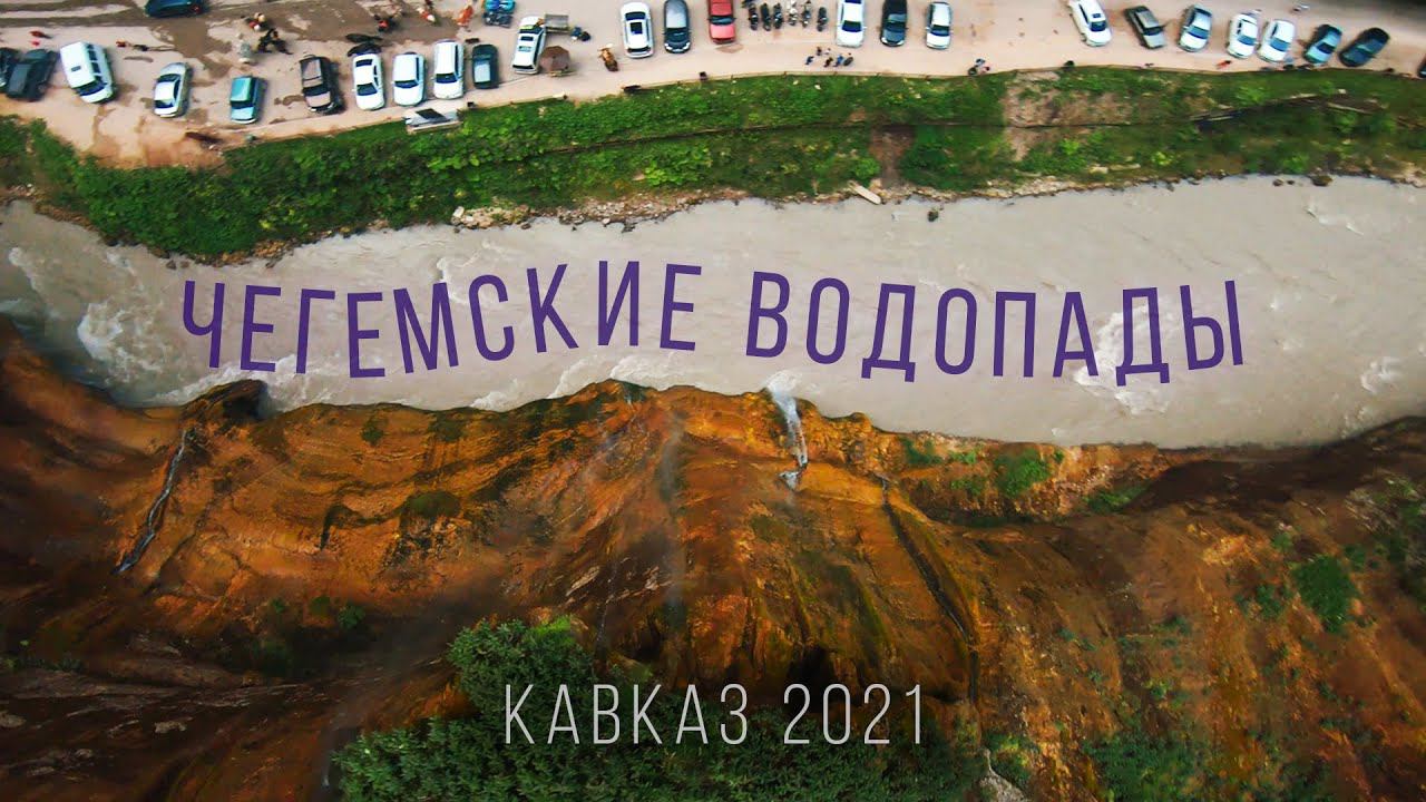 CHEGEM WATERFALLS | Чегемские водопады (Кавказ, 2021)