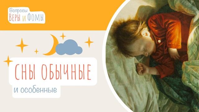 Сны обычные и особенные (аудио) Вопросы Веры и Фомы (6+)
