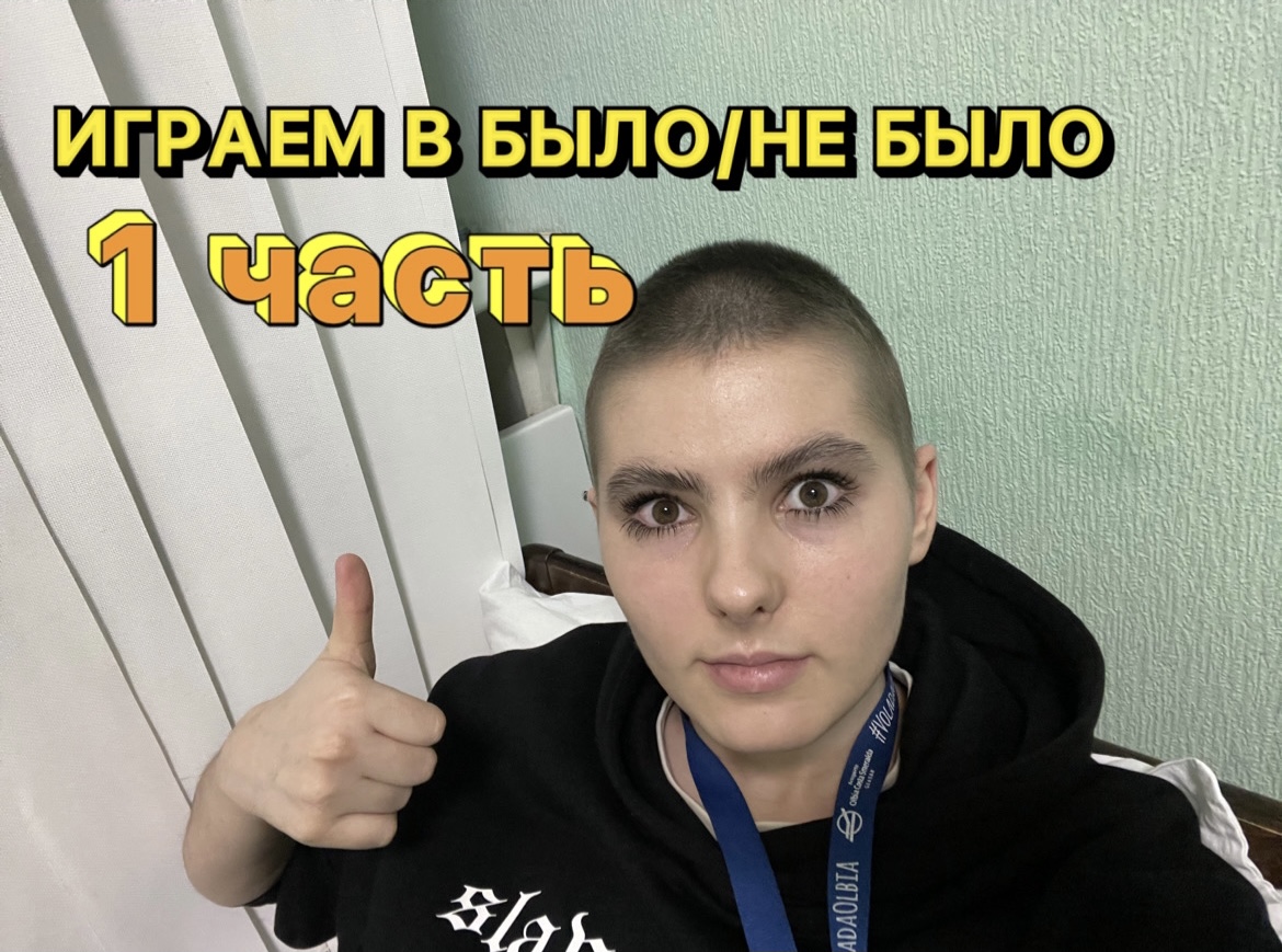 ИГРАЕМ В БЫЛО/НЕ БЫЛО 1 часть