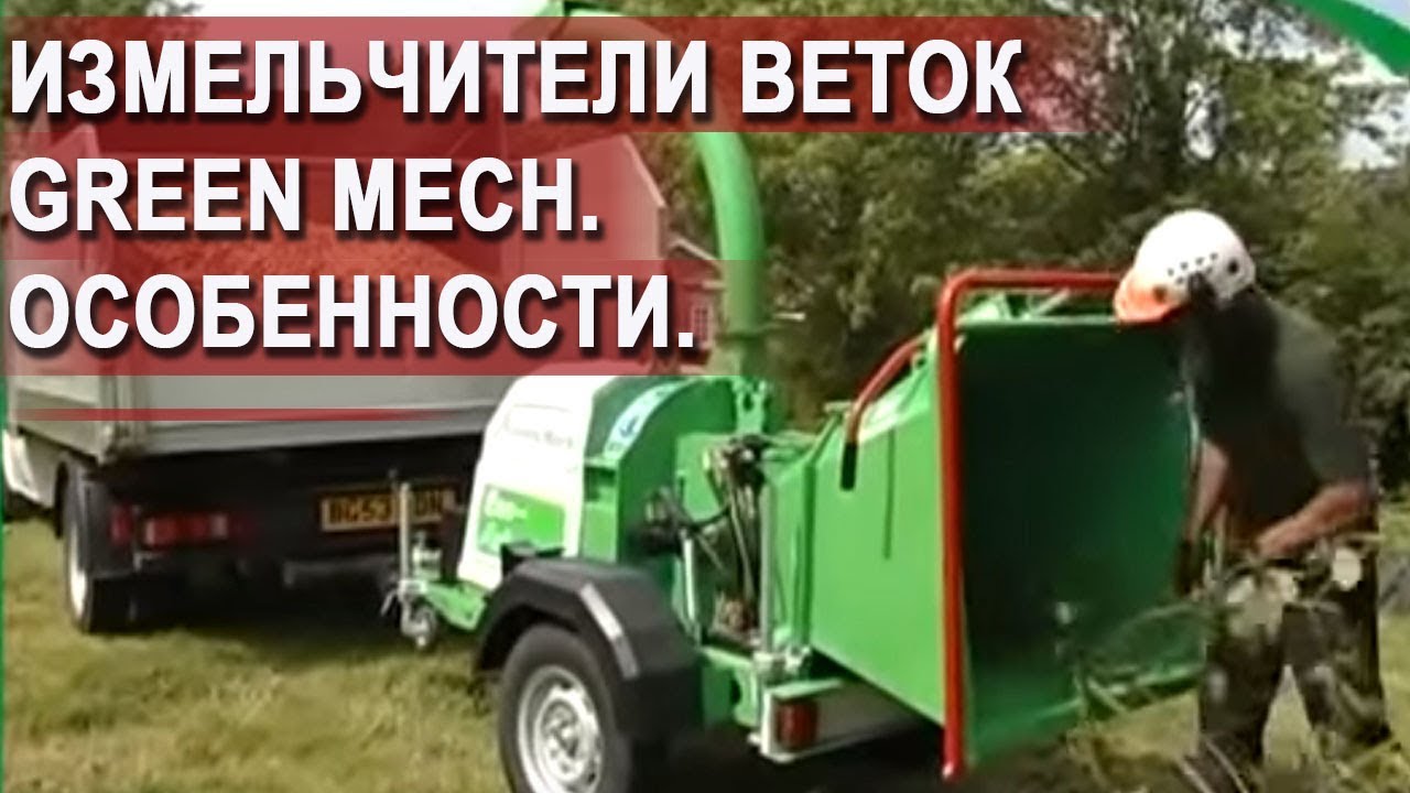 Общее видео, описывающее измельчители веток Green Mech