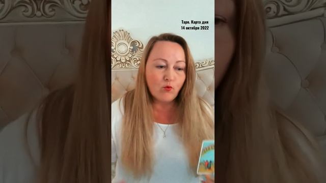 Таро. Карта дня 14 октября 2022. Основные тенденции. #таро #таро_прогноз #таропрогноз #тарокартадня