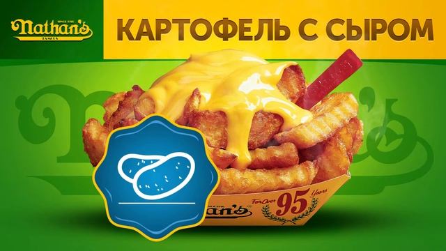 Легендарная картошка Nathan's Famous