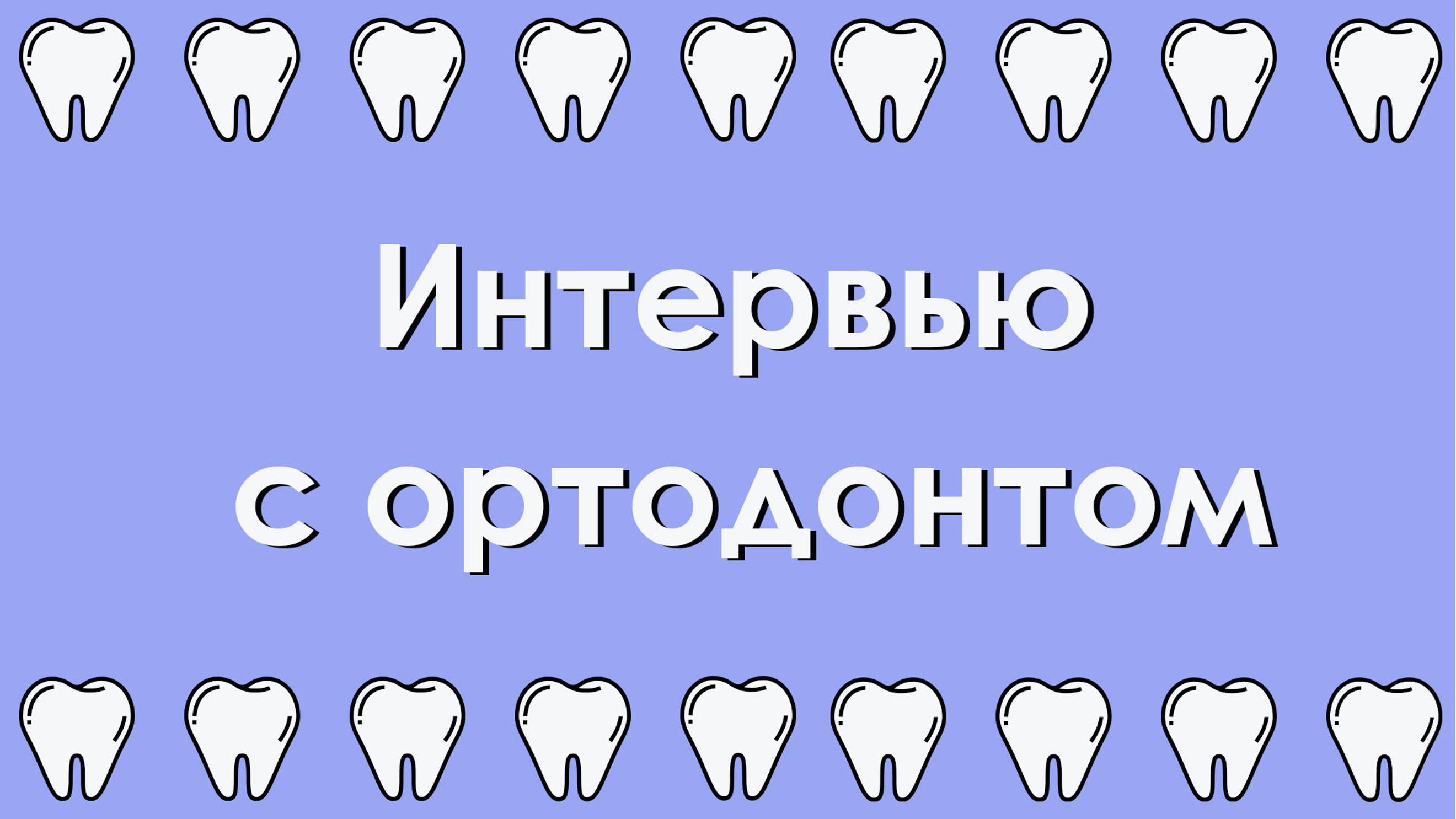 Интервью с ортодонтом