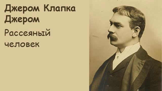 АудиоКнига - Джером К. Джером - Рассеяный человек