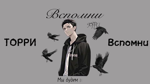 ТОРРИ - ВСПОМНИ (Liric Video 2024)