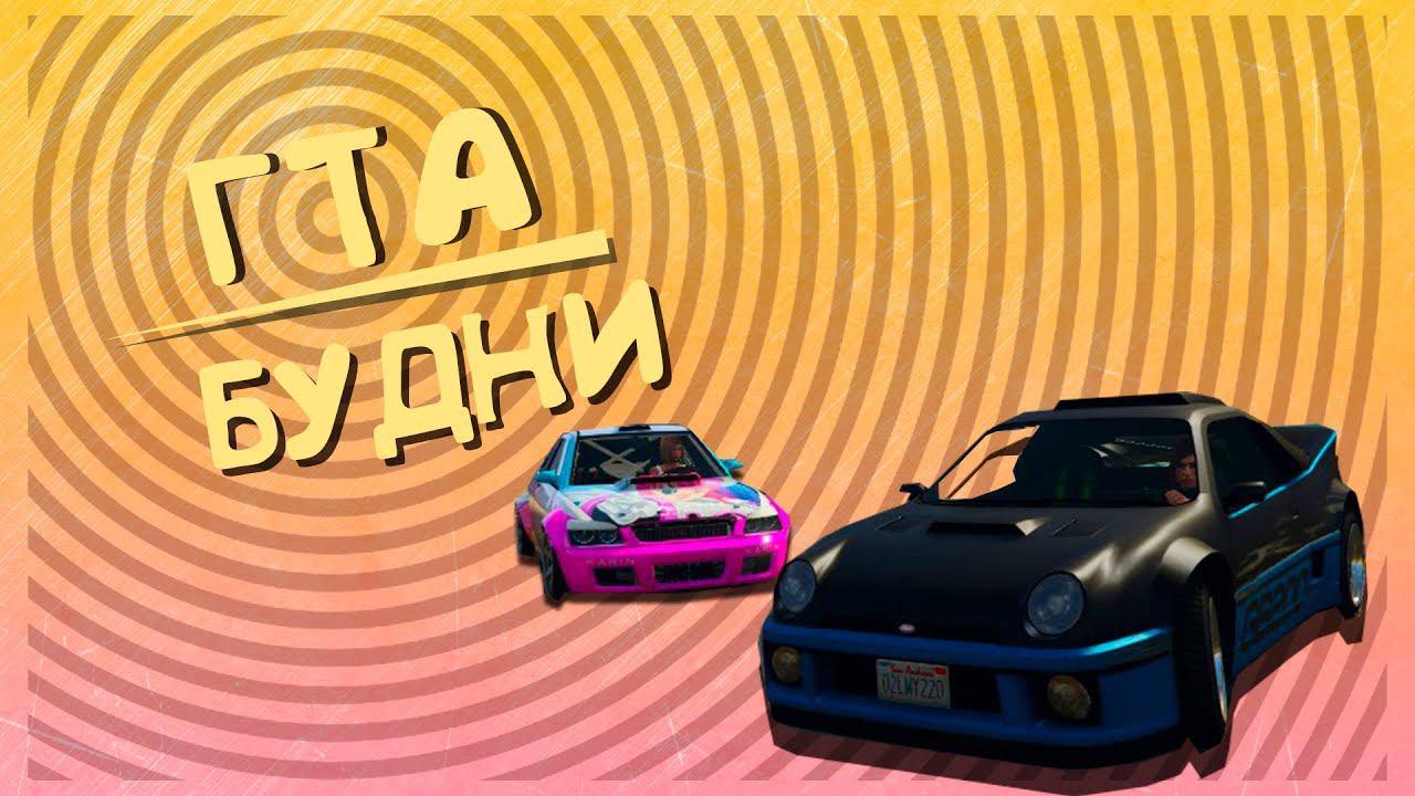 Будни GTA Online