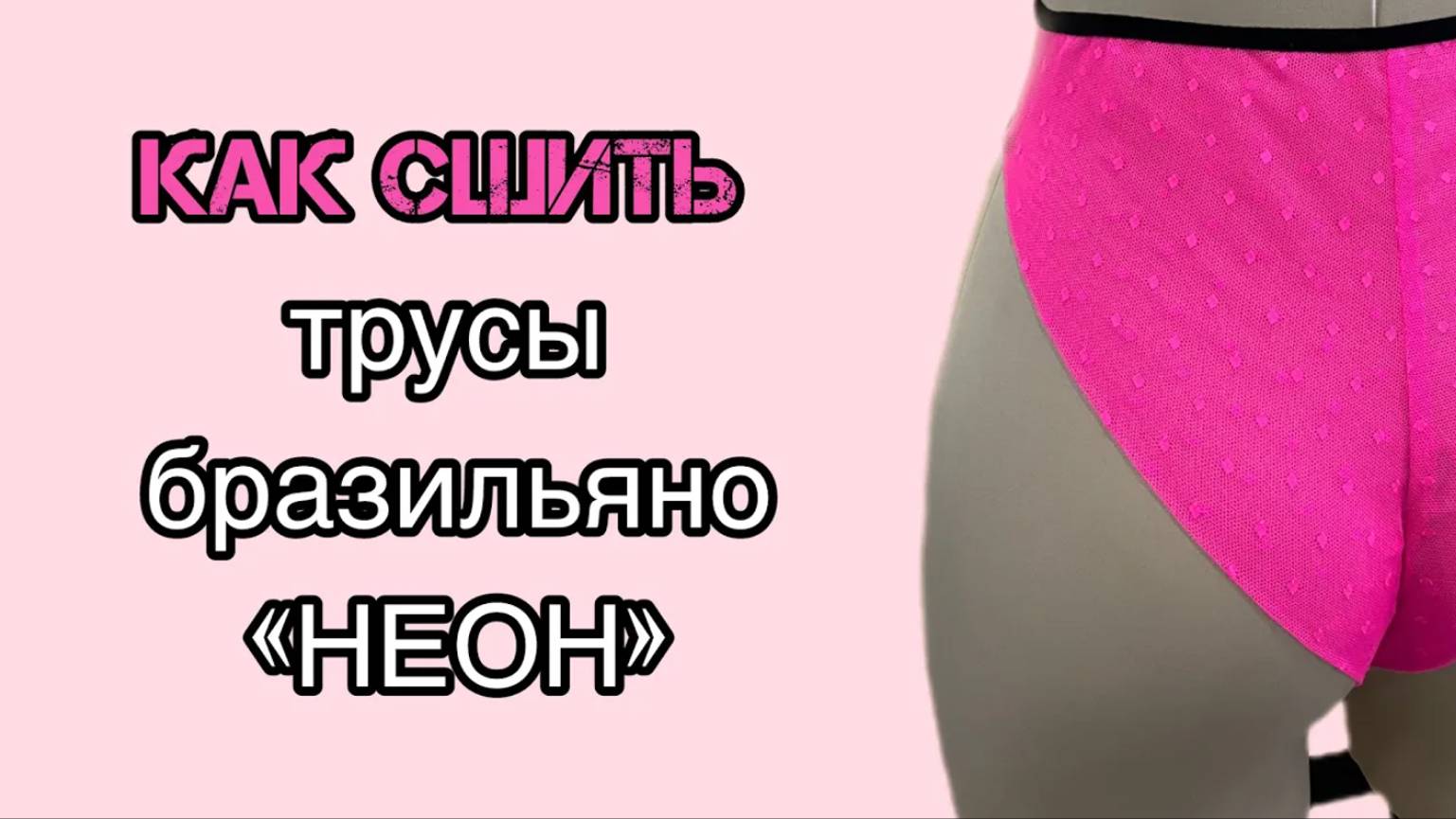 Как сшить трусы бразильяно «НЕОН»