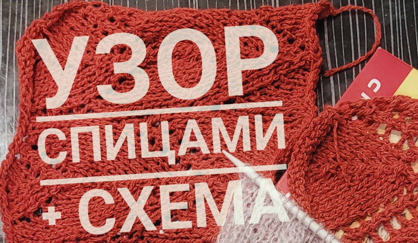 Узор спицами + схема.mp4