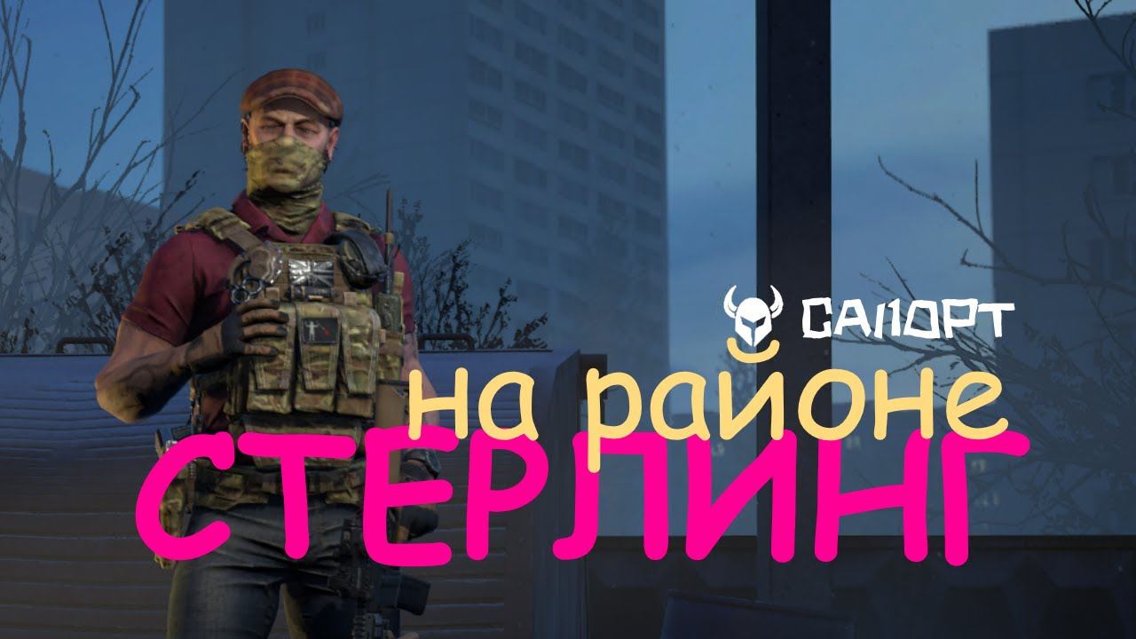 Стерлинг  - на районе | Калибр 0.20