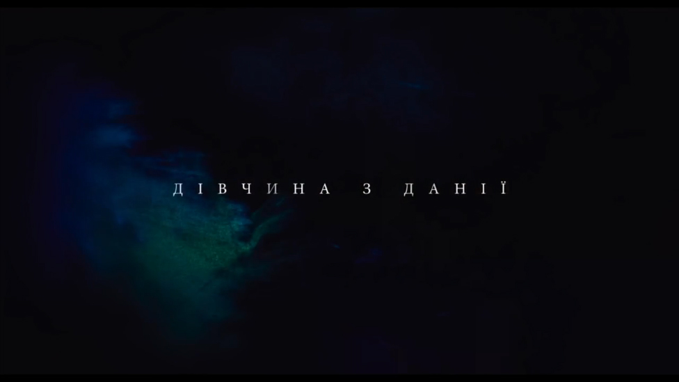 ДІВЧИНА З ДАНІЇ . Офіційний український трейлер