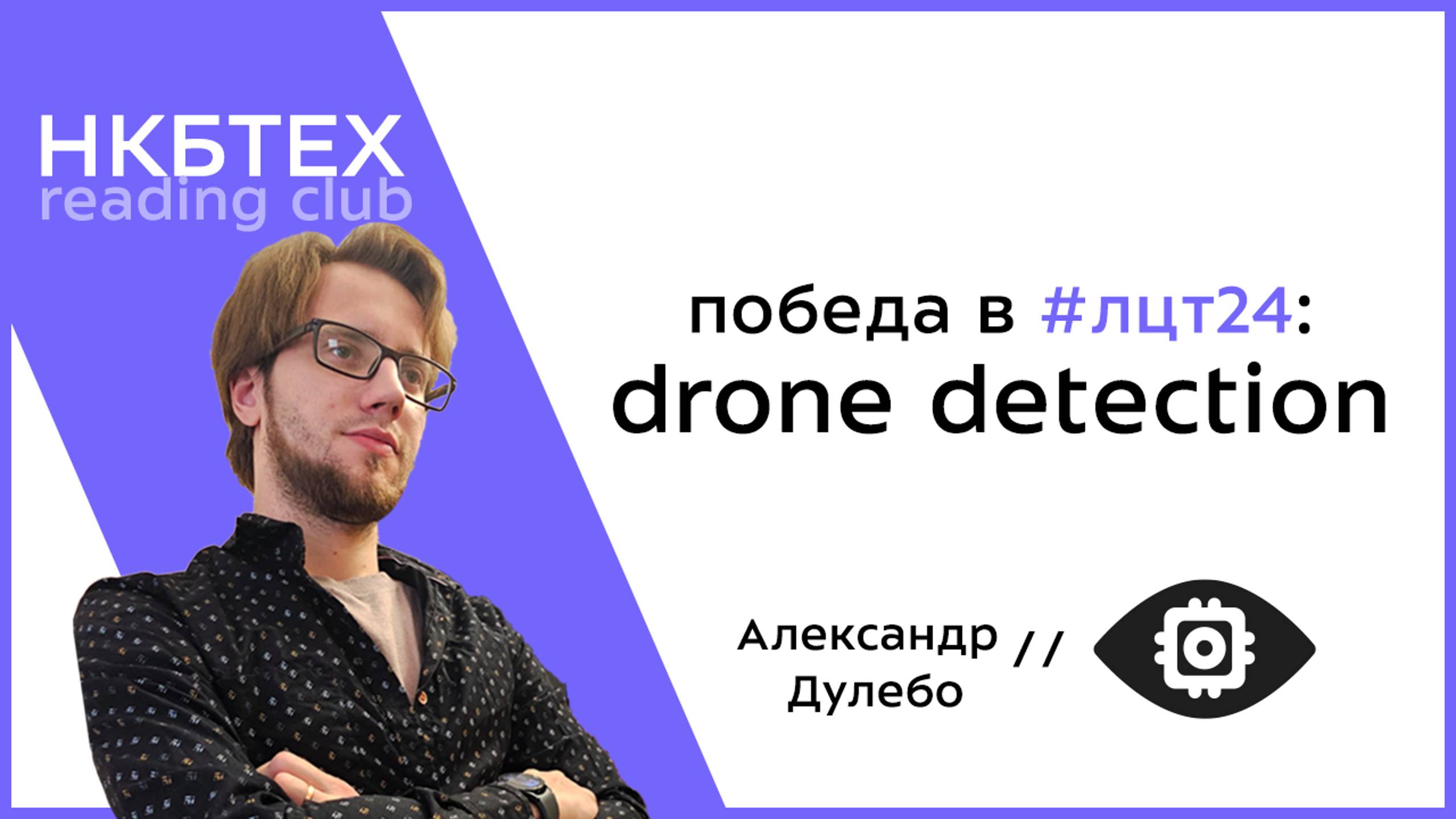 Как мы ПОБЕДИЛИ в хакатоне по ОБНАРУЖЕНИЮ ДРОНОВ? - Дулебо Александр // НКБтех