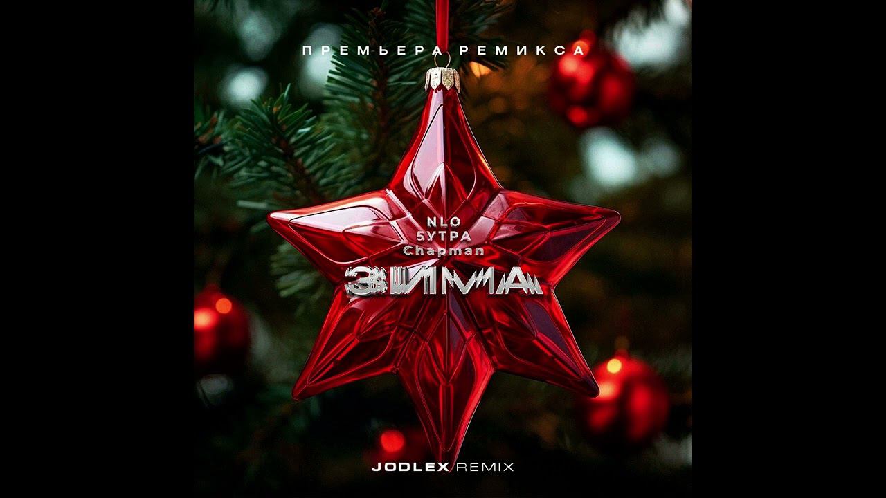NLO & 5Утра & Chapman - Зима (Jodlex Remix) 2023