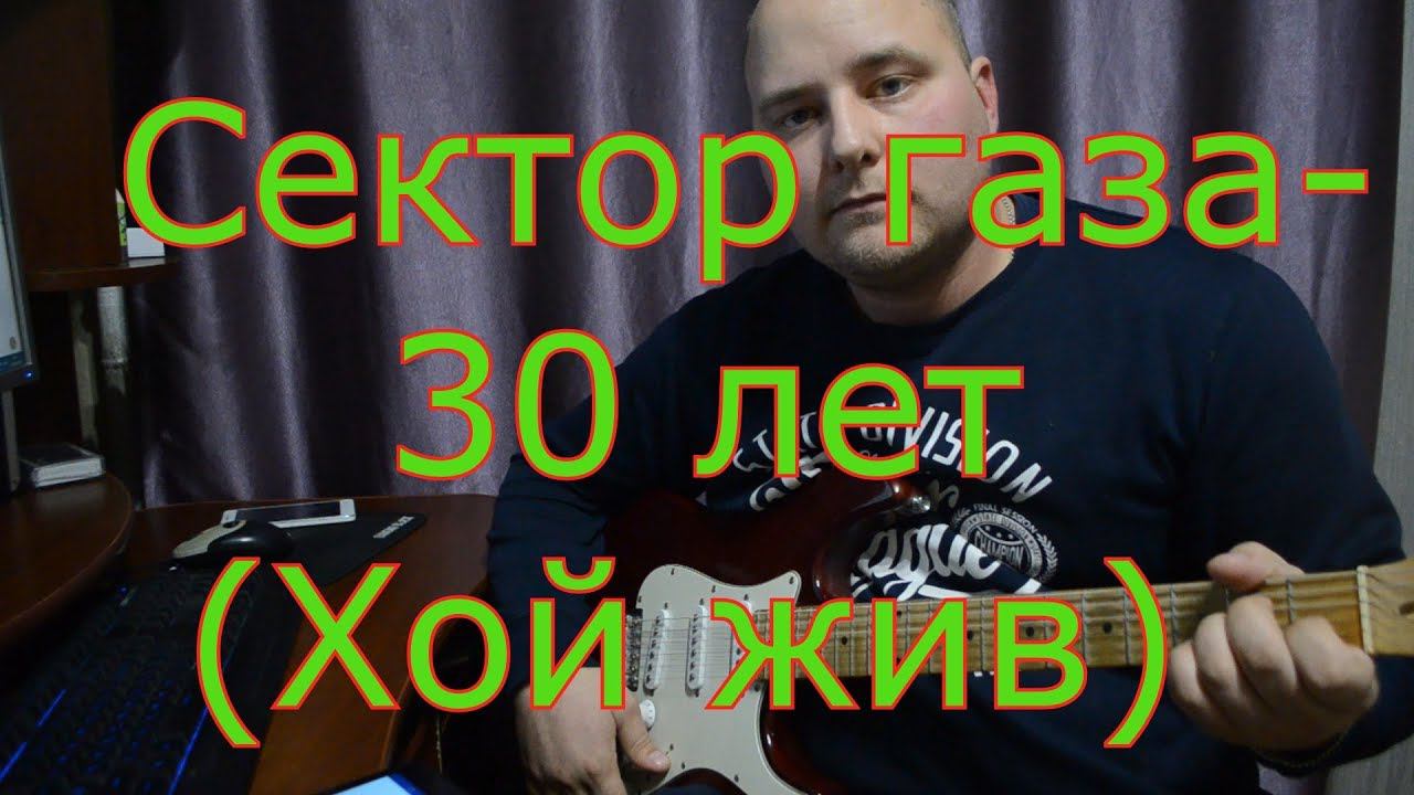 Сектор газа-30 лет(хой жив)