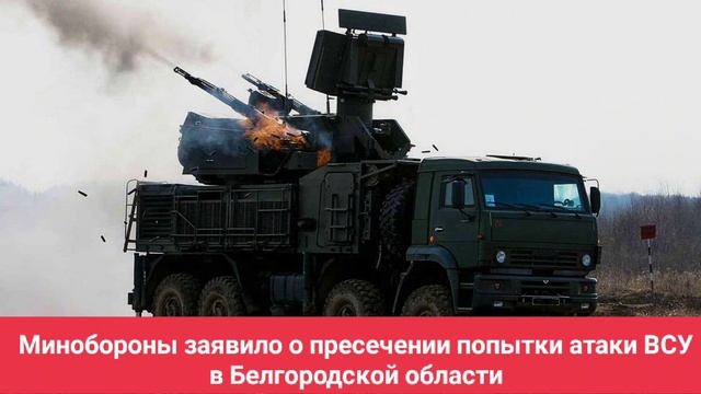 Минобороны заявило о пресечении попытки атаки ВСУ в Белгородской области