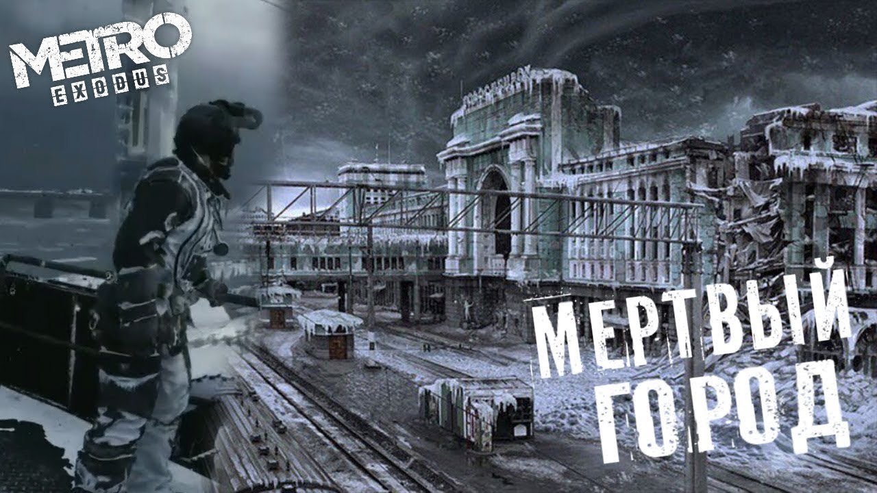 метро Exodus концовка