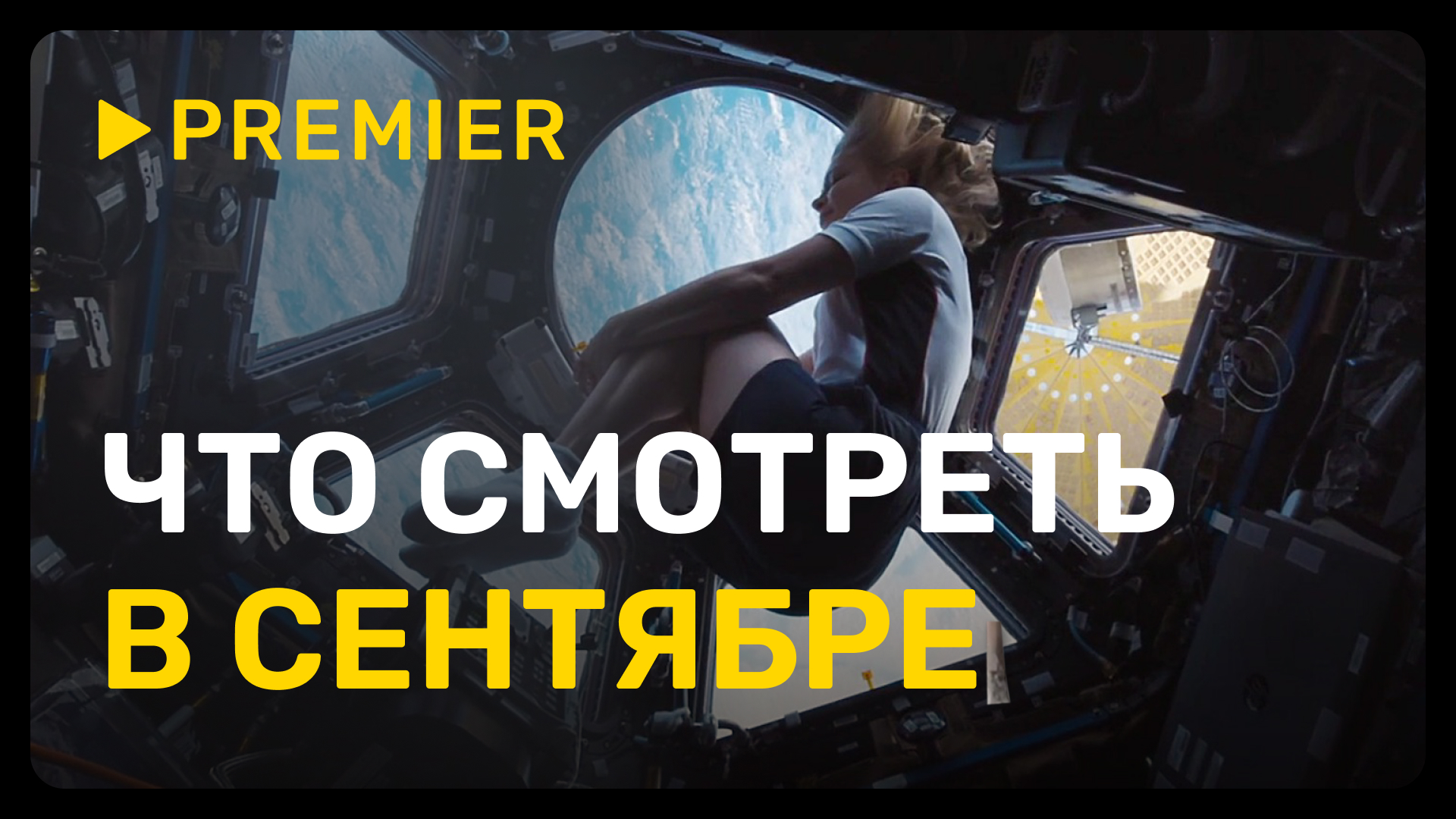 PREMIER онлайн-кинотеатр