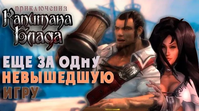 Приключения Капитана Блада обзор отменённой игры