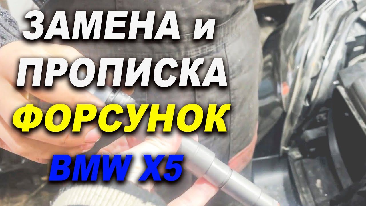 Замена и прописка форсунок BMW Х5