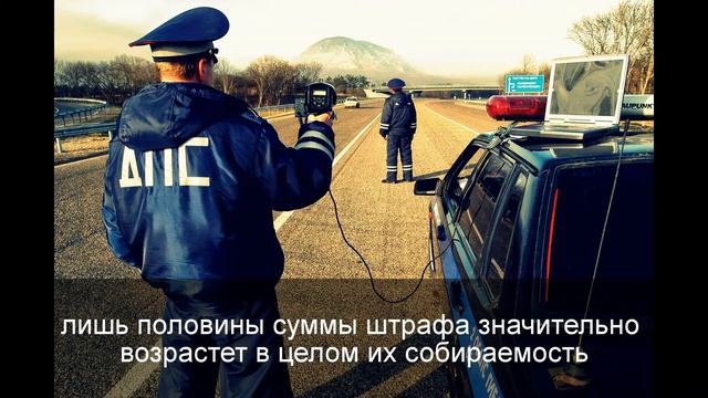 50-процентная скидка на штрафы ГИБДД