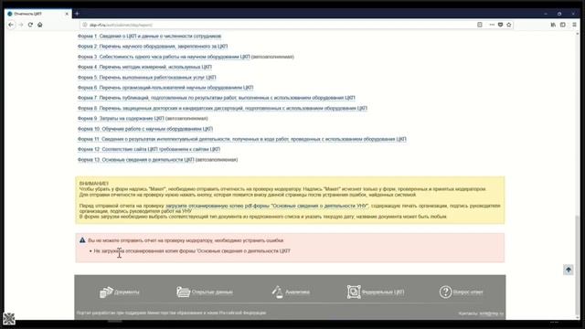 Вебинар  Заполнение форм ежегодной отчетности ЦКП и УНУ на портале Ckp Rf Ru 07 июня 2018 г