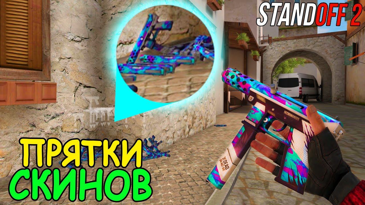 ПРЯТКИ НОВЫХ СКИНОВ ИЗ ЗИМНЕЙ КОЛЛЕКЦИИ!! В STANDOFF 2  СТАНДОФФ 2 ОБНОВЛЕНИЕ 0.12.0