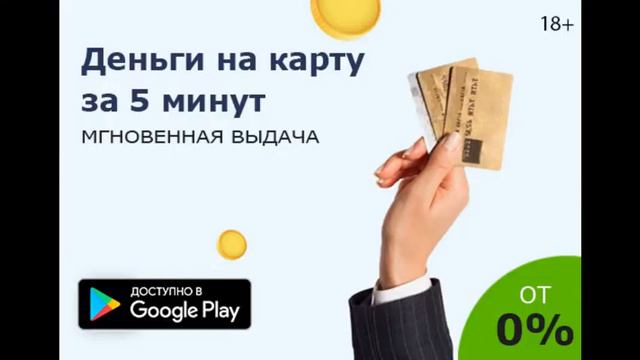 Займы денег онлайн наличными и на карту быстро
