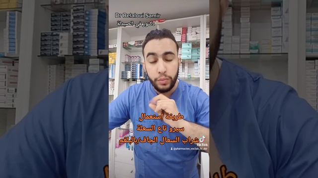 Dr Belaloui Samir : طريقة إستعمال سيرو السعلة الجافة و السعال بالبلغم ؟