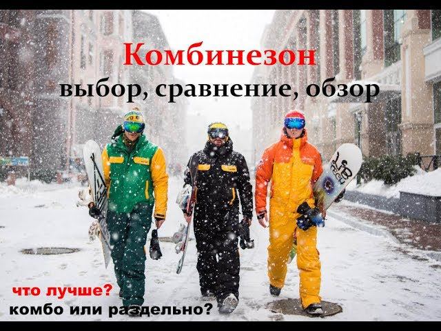Комбинезон: выбор сравнение обзор.  Ответ на вопрос что лучше.
