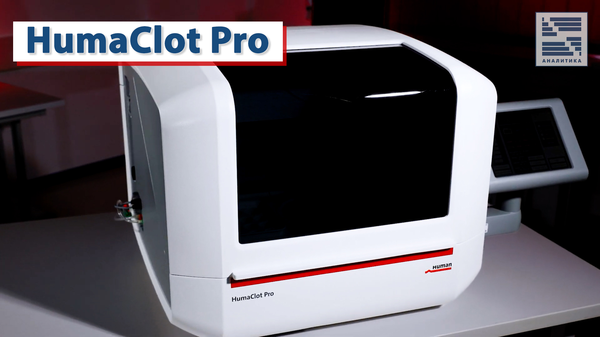 HumaClot Pro |  КОМПАКТНЫЙ АВТОМАТИЧЕСКИЙ КОАГУЛОМЕТР