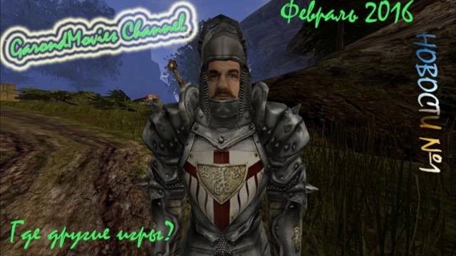 Новости от Гаронда №1 