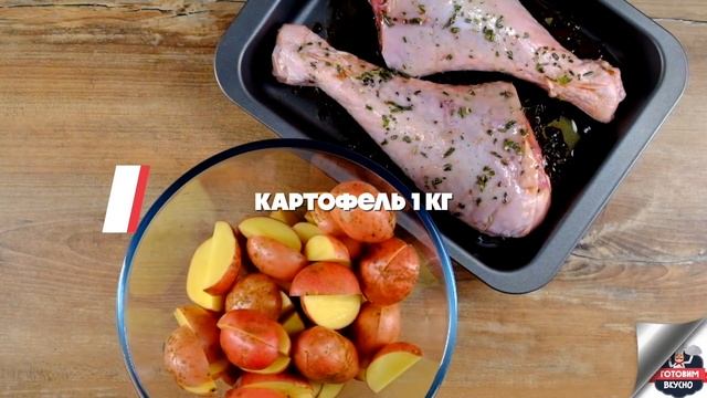 СОЧНАЯ ГОЛЕНЬ ИНДЕЙКИ С КАРТОФЕЛЕМ. ВСЕ ГОСТИ БУДУТ РАДЫ  БЛЮДА ИЗ ИНДЕЙКИ