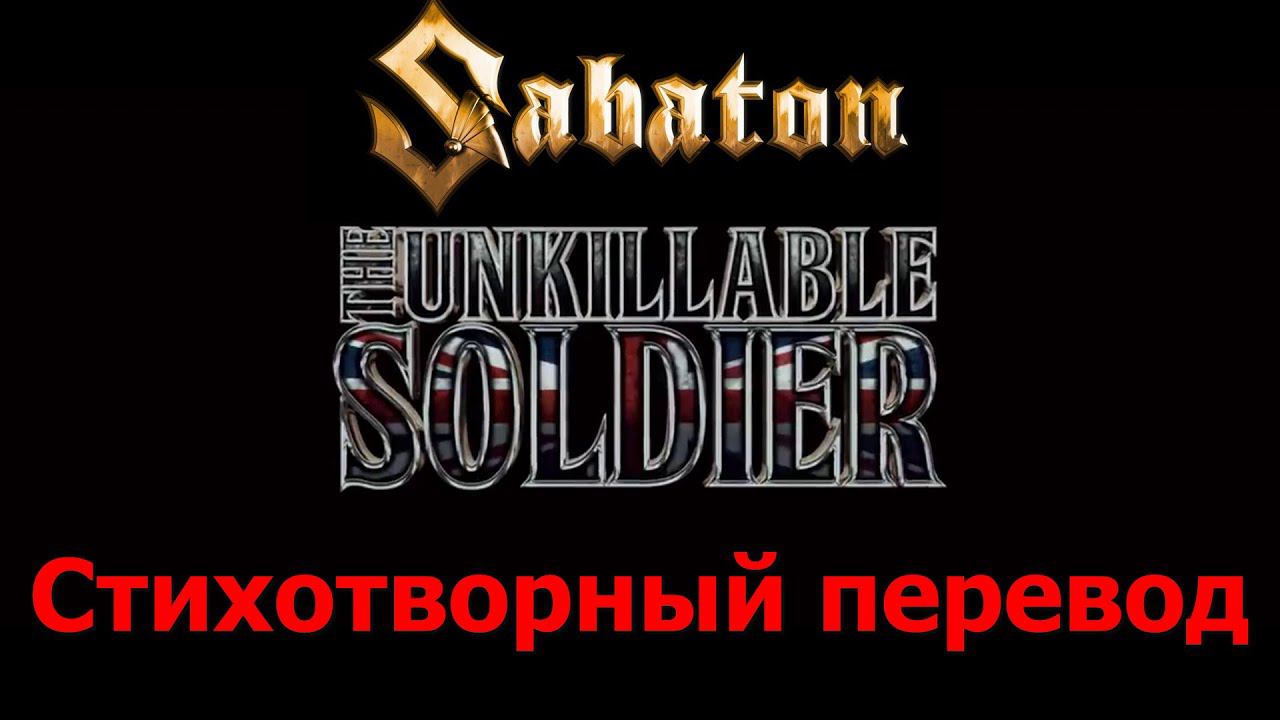SABATON The Unkillable Soldier / Авторизованный стихотворный перевод с сохранением размера оригинала