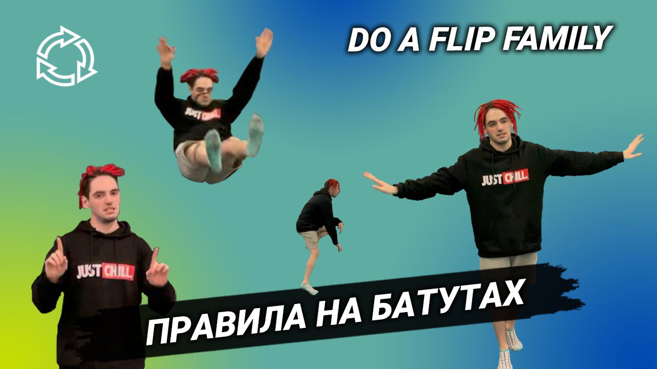 Правила на батутах