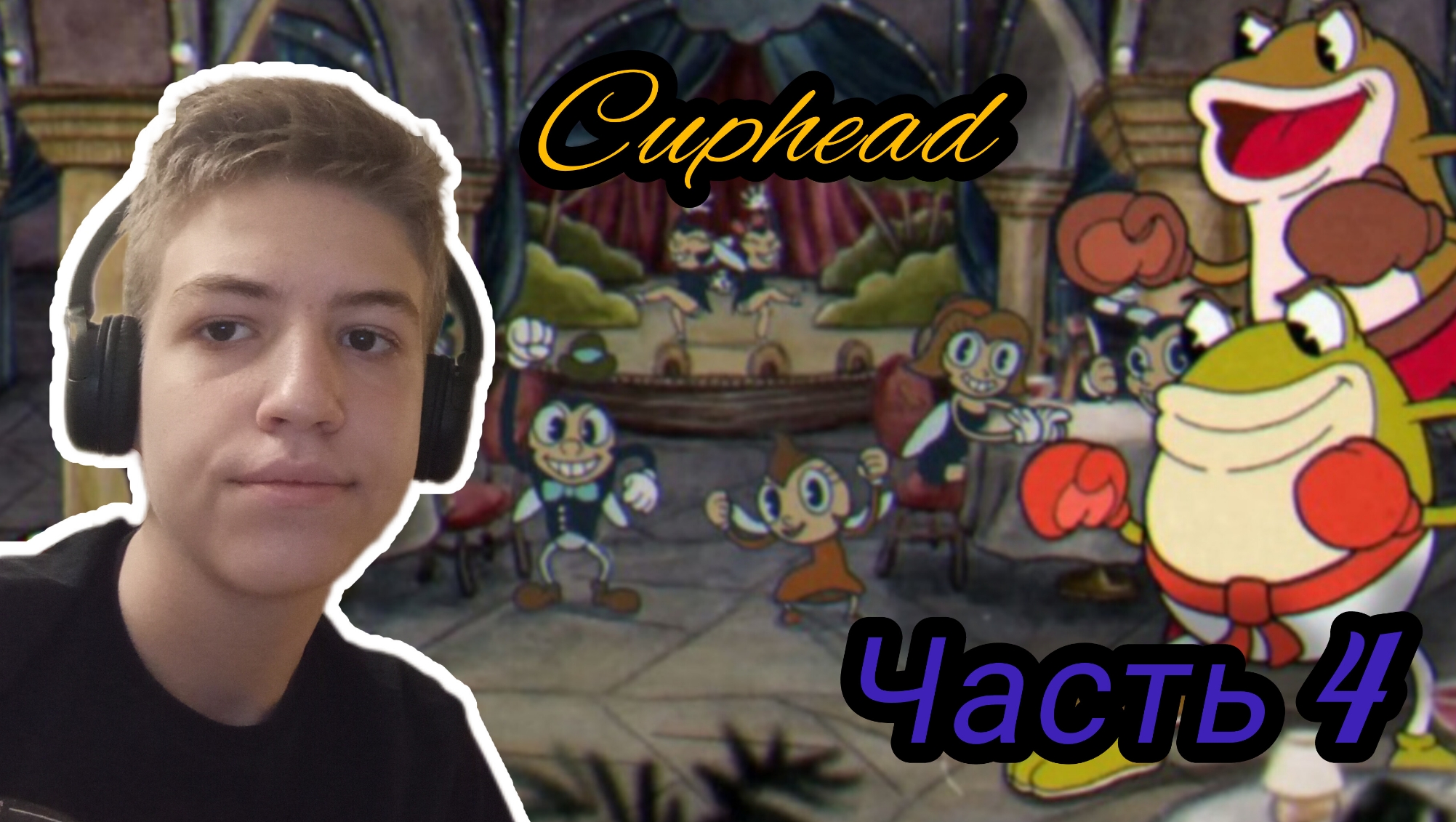 Cuphead | прохождение | часть 4