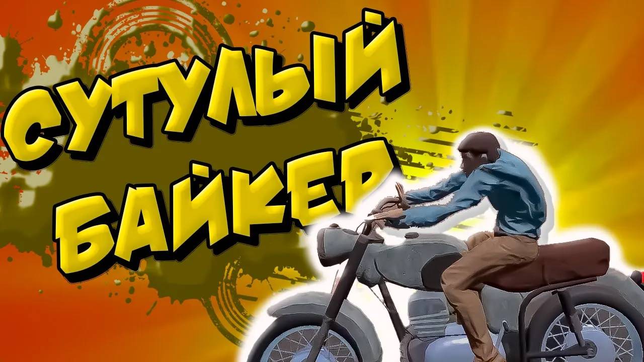 Сутулый байкер [GTA V RP, The Long Drive] (18+)