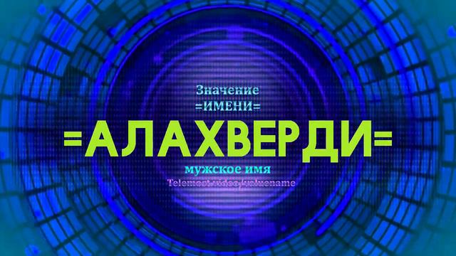 Значение имени Алахверди - Тайна имени