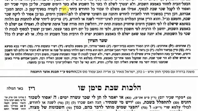 100. Мишна брура 306:4-5 - Плата за работу в субботу