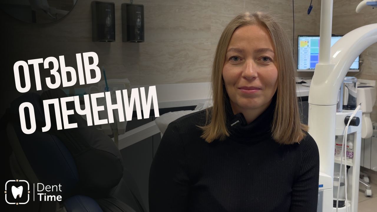 Видеоотзыв Анастасии о комплексном лечении зубов в клинике DentTime Ortho Воронеж