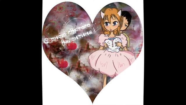 Нинель Пофиг   Ваши валентинки для Нинельки 3 Ня!