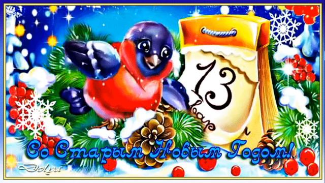 Старый Новый Год