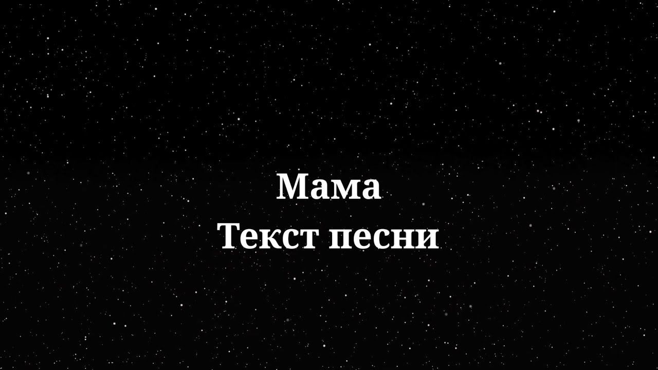 SHAMAN - Мама. Текст песни 2024