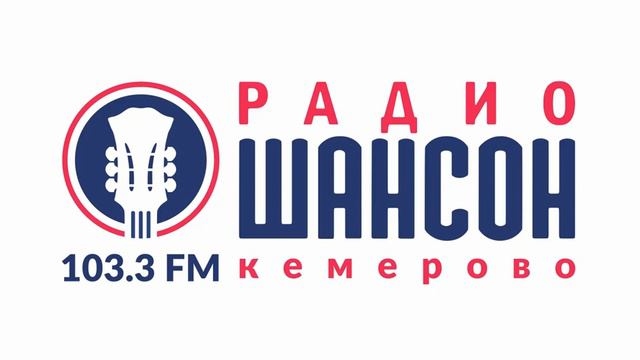 Рекламный блок Радио Шансон Кемерово 103.3 FM
