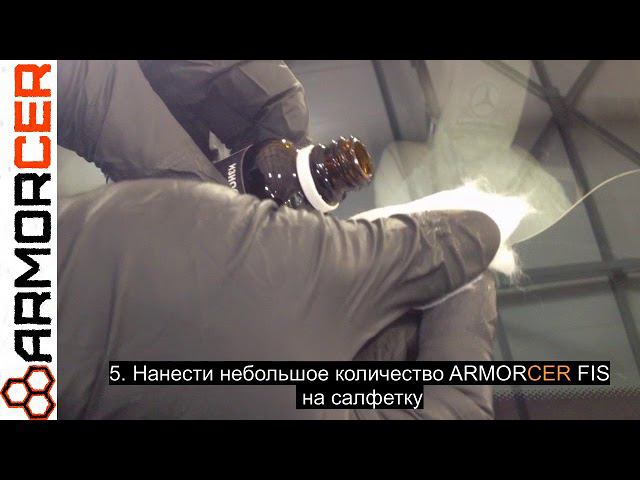 НАНЕСЕНИЕ ПОКРЫТИЯ ARMORCER