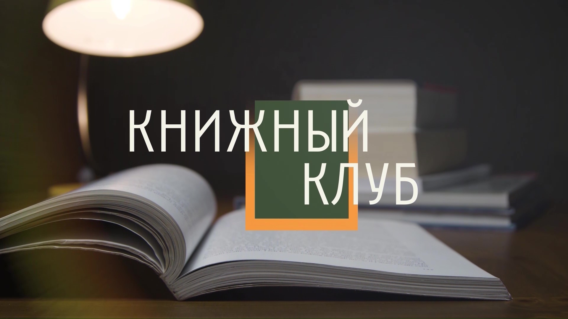 Книжный клуб. выпуск 56 30.12.23
