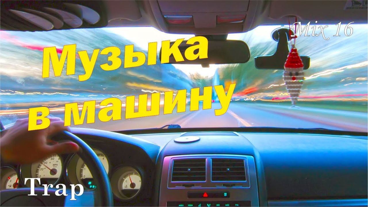 Музыка в машину   Trap  Mix №16