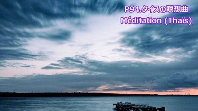 P094. 『タイスの瞑想曲』 ”Méditation (Thaïs)