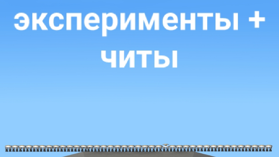 эксперименты + читы